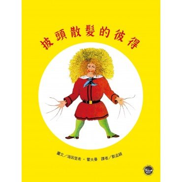 德國經典圖畫書：披頭散髮的彼得