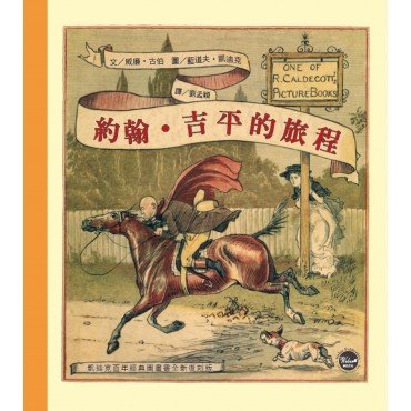 凱迪克經典圖畫書：約翰‧吉平的旅程