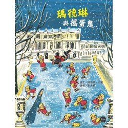 瑪德琳與搗蛋鬼