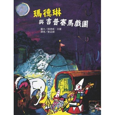 瑪德琳與吉普賽馬戲團