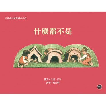 汪達佳谷經典圖畫書1：什麼都不是