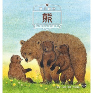 野生動物1：熊