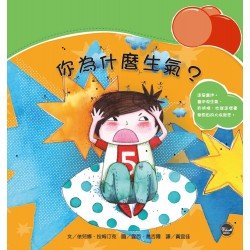 情緒管理繪本2：你為什麼生氣？