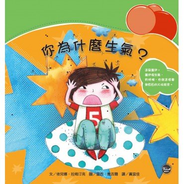 情緒管理繪本2：你為什麼生氣？