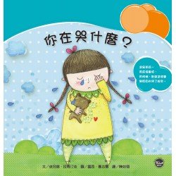 情緒管理繪本4：你在哭什麼？