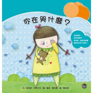 情緒管理繪本4:你在哭什麼? 情緒管理繪本4:你在哭什麼?