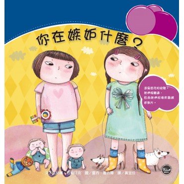情緒管理繪本3:你在嫉妒什麼? 情緒管理繪本3:你在嫉妒什麼?