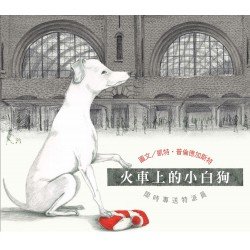 無字想像繪本2:火車上的小白狗 無字想像繪本2:火車上的小白狗