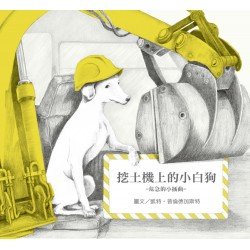 無字想像繪本3:挖土機上的小白狗 無字想像繪本3:挖土機上的小白狗