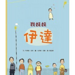 我妹妹伊達