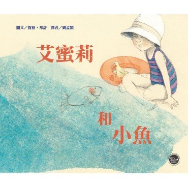 艾蜜莉和小魚 艾蜜莉和小魚