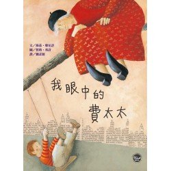 我眼中的費太太