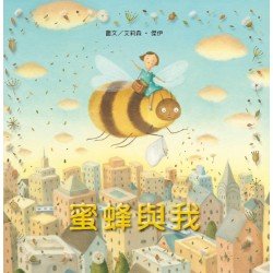 無字想像繪本1：蜜蜂與我