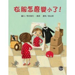 衣服怎麼變小了！