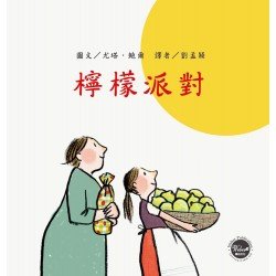 檸檬派對