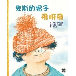 麥斯的帽子飛呀飛