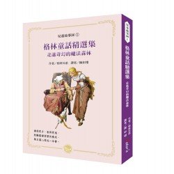 格林童話精選集：走進奇幻的魔法森林