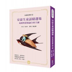 安徒生童話精選集：現實與想像融合的王國