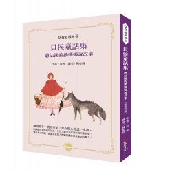 貝侯童話集：聽法國的鵝媽媽說故事