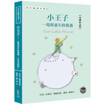 小王子：一場與童年的相遇（珍藏紀念版，中英法對照）