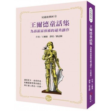王爾德童話集：為藝術而藝術的絕美創作