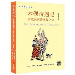 木偶奇遇記：勇敢向前的成長之旅