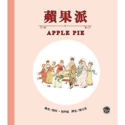 格林威經典圖畫書1：蘋果派