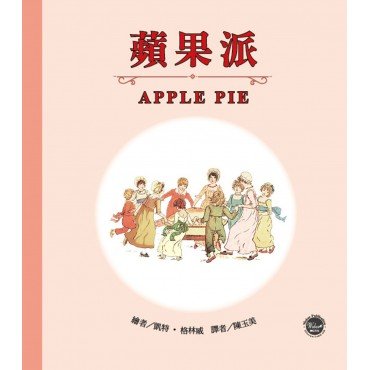 格林威經典圖畫書1：蘋果派