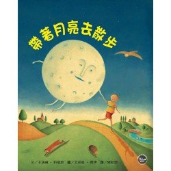 幼兒閱讀起步1：帶著月亮去散步