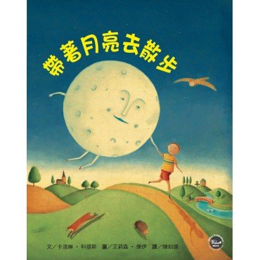 幼兒閱讀起步1：帶著月亮去散步