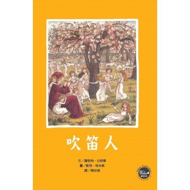 吹笛人 吹笛人