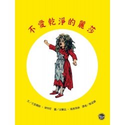 不愛乾淨的麗莎