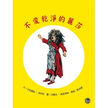 不愛乾淨的麗莎