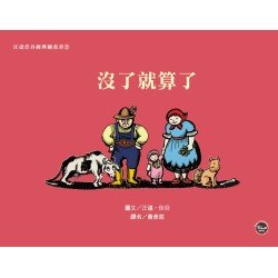 汪達佳谷經典圖畫書3：沒了就算了