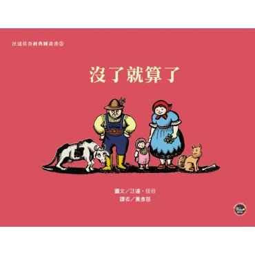 汪達佳谷經典圖畫書3:沒了就算了 汪達佳谷經典圖畫書3:沒了就算了