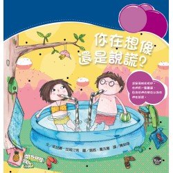 你在想像還是說謊？