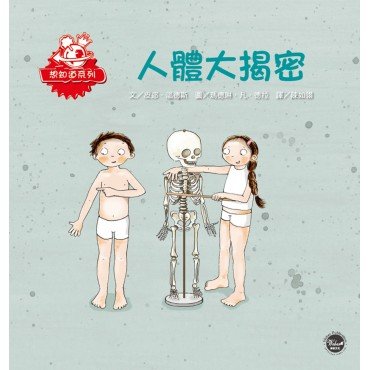 人體大揭密