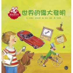 世界的偉大發明