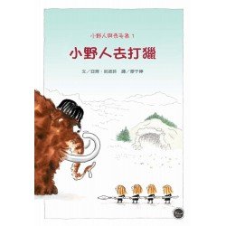 小野人與長毛象系列1：小野人去打獵