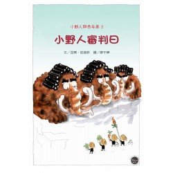 小野人與長毛象系列2:小野人審判日 小野人與長毛象系列2:小野人審判日