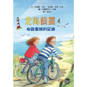 北海偵探4：腳踏車賊的足跡