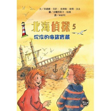 北海偵探5：沉沒的海盜寶藏