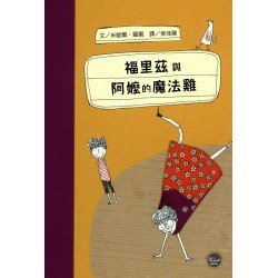 福里茲與阿嬤的魔法雞 福里茲與阿嬤的魔法雞