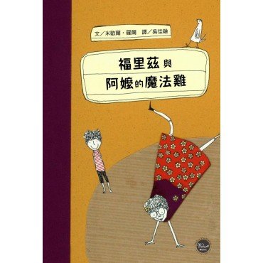 福里茲與阿嬤的魔法雞