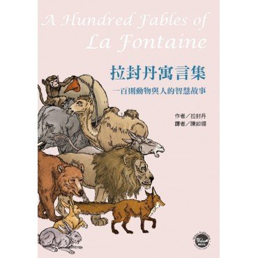 拉封丹寓言集：一百則動物與人的智慧故事