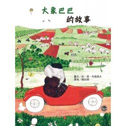 大象巴巴的故事