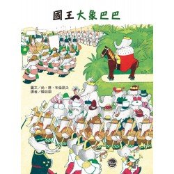 國王大象巴巴