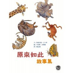 原來如此故事集