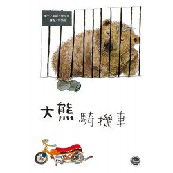 大熊騎機車