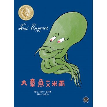 國際安徒生大獎6:大章魚艾米爾:一隻樂於助人的章魚 國際安徒生大獎6:大章魚艾米爾:一隻樂於助人的章魚